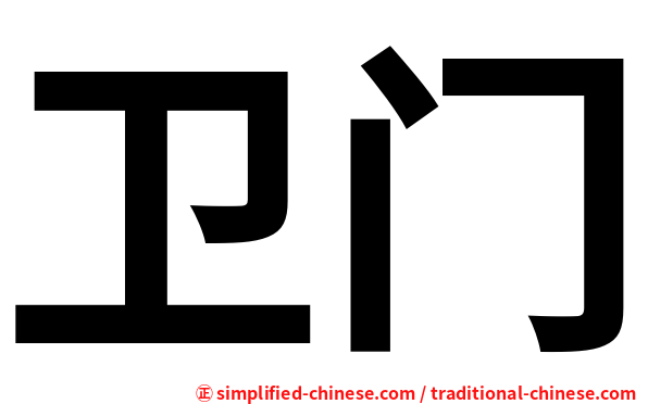 卫门