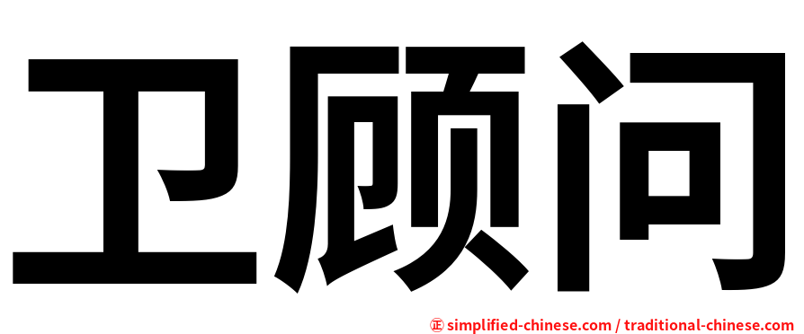 卫顾问