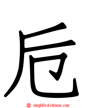 卮