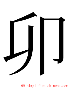 卯 ming font