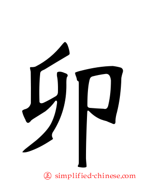 卯