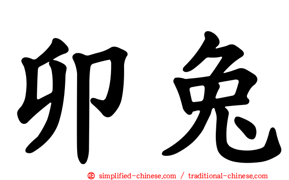 卯兔