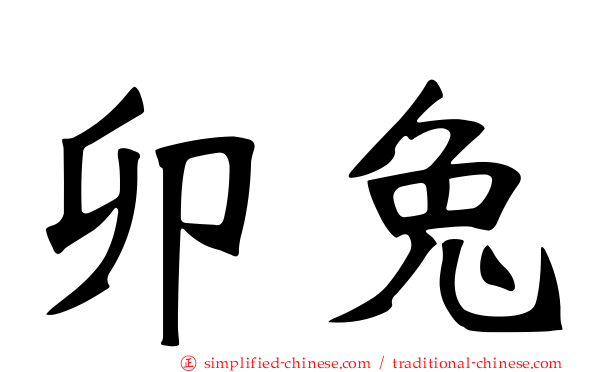 卯兔