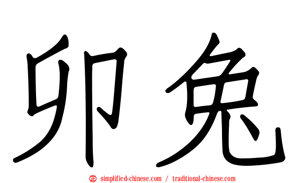 卯兔