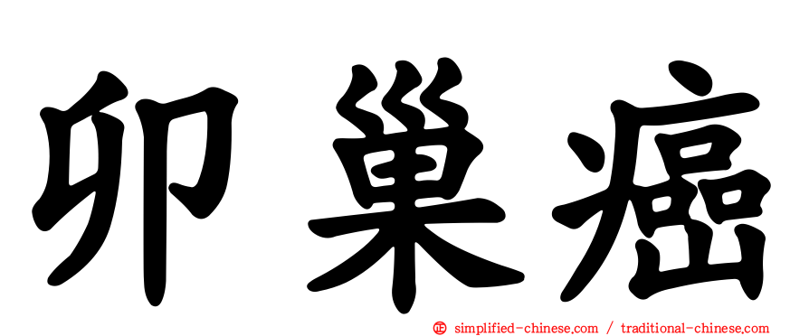 卯巢癌