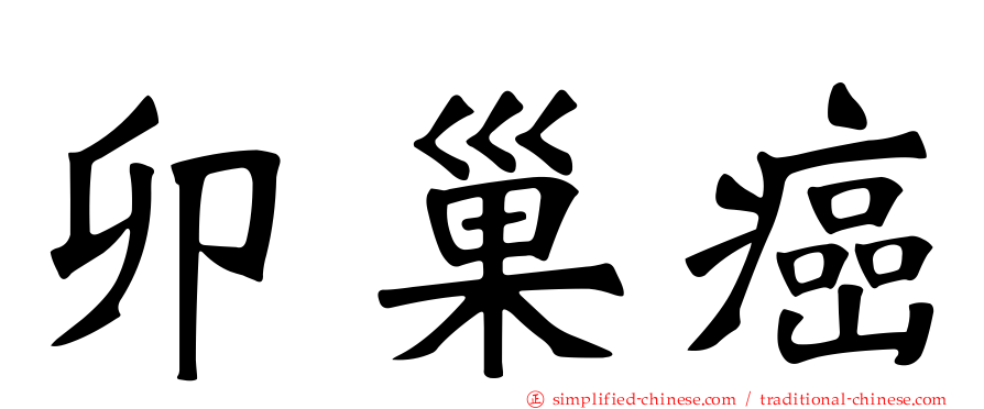 卯巢癌