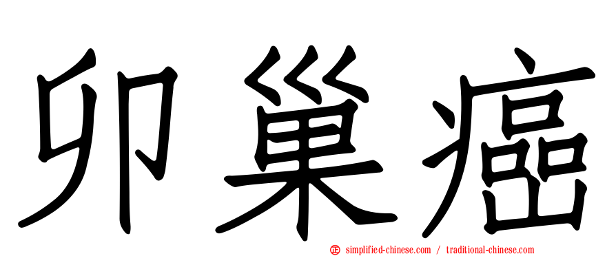 卯巢癌