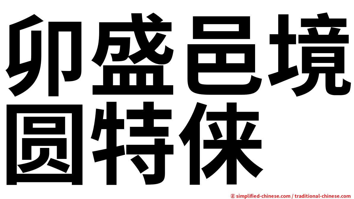 卯盛邑境圆特俫