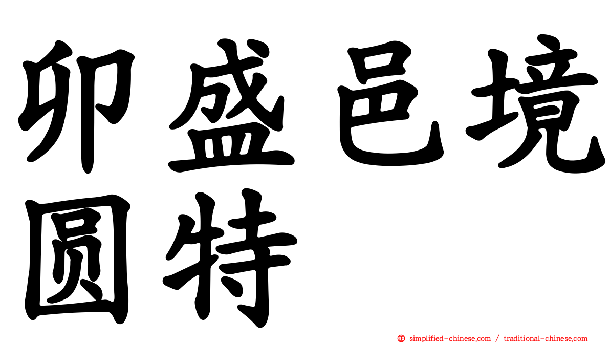 卯盛邑境圆特俫