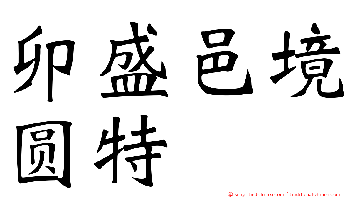 卯盛邑境圆特俫
