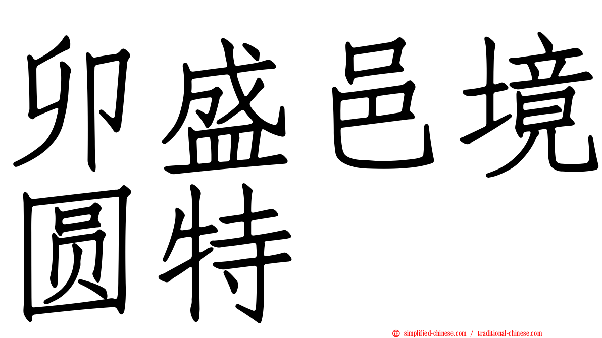 卯盛邑境圆特俫