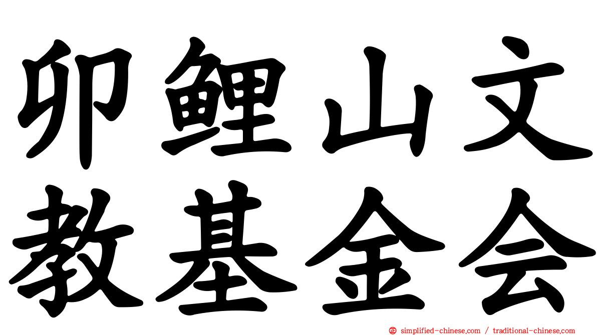 卯鲤山文教基金会