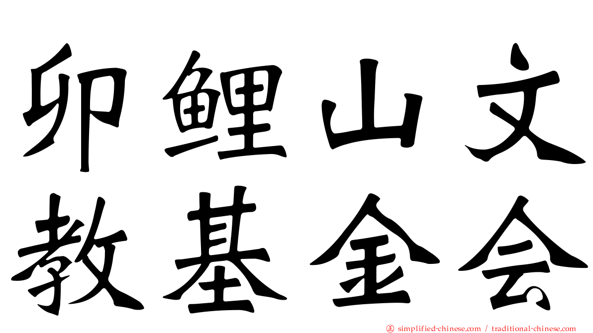 卯鲤山文教基金会