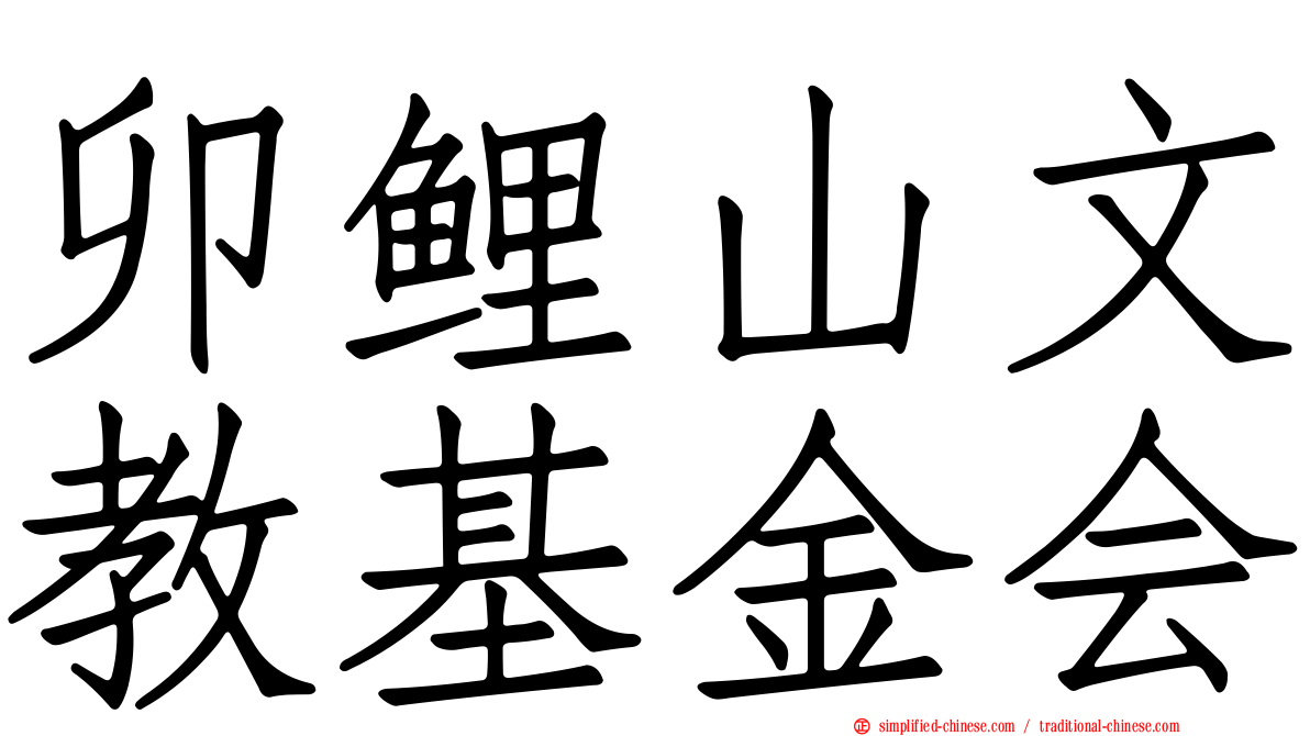 卯鲤山文教基金会