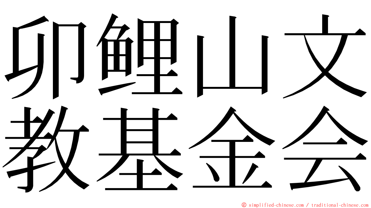 卯鲤山文教基金会 ming font
