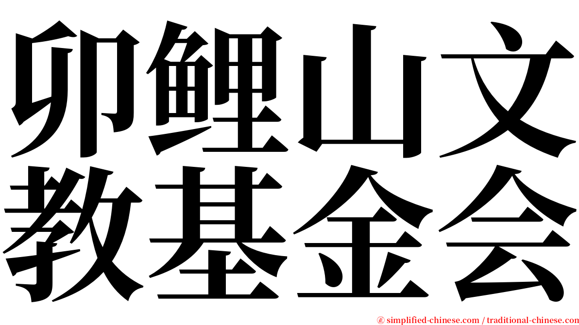 卯鲤山文教基金会 serif font