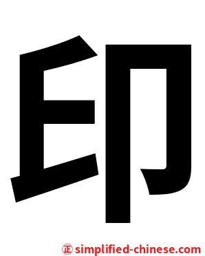 印