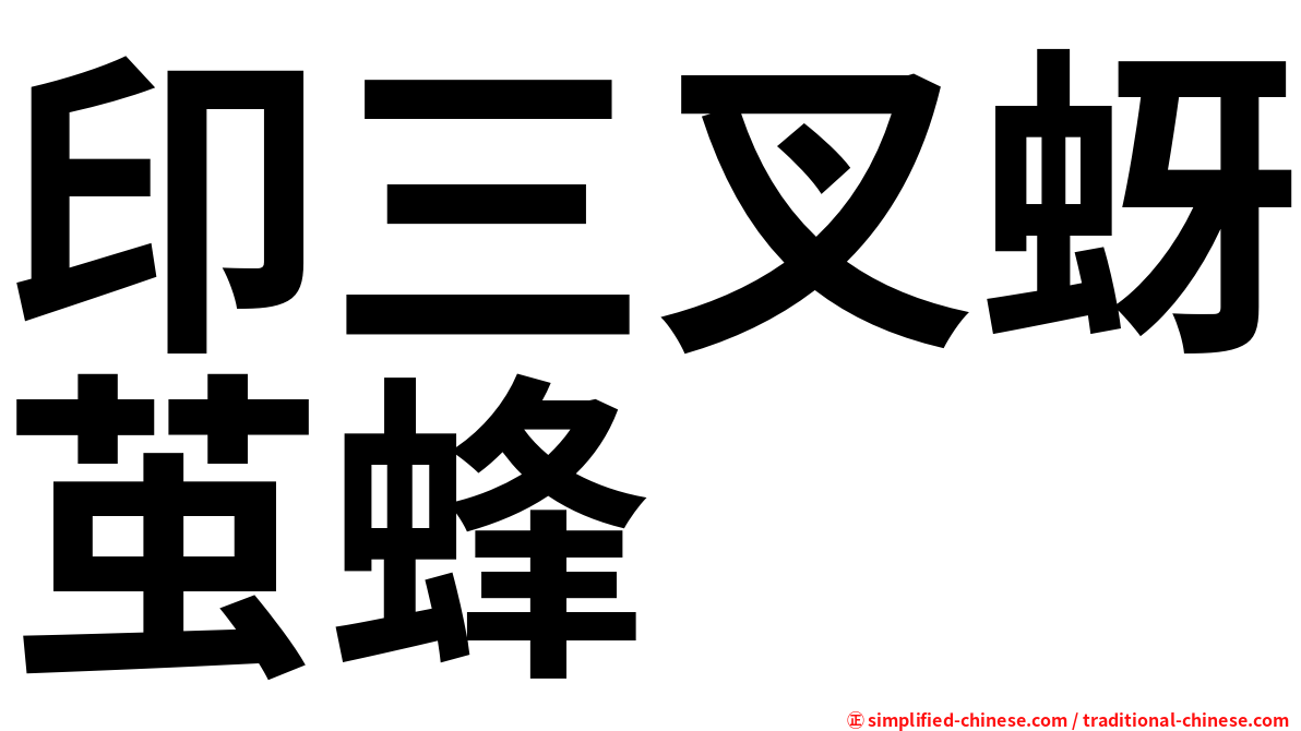 印三叉蚜茧蜂