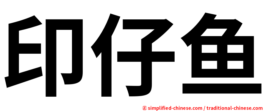 印仔鱼