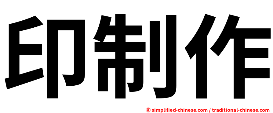 印制作