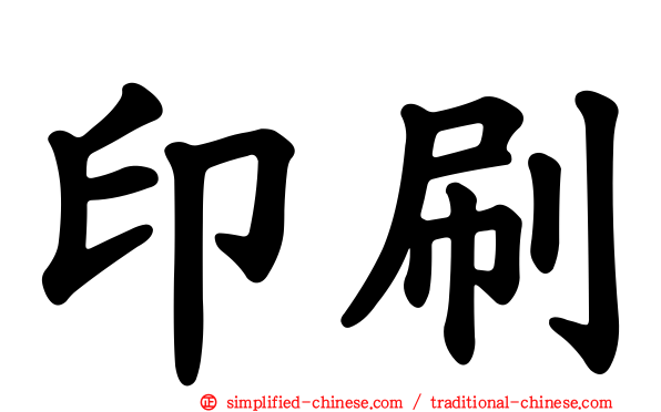 印刷