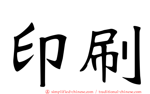 印刷