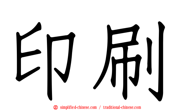 印刷