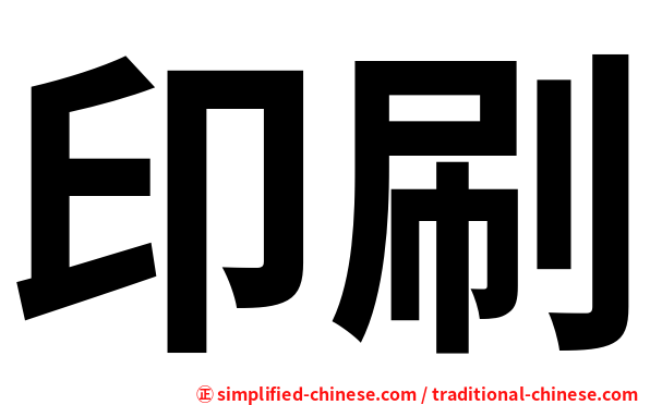 印刷