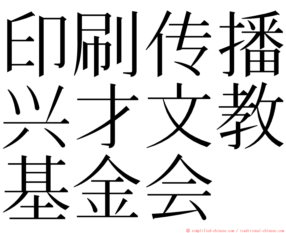 印刷传播兴才文教基金会 ming font