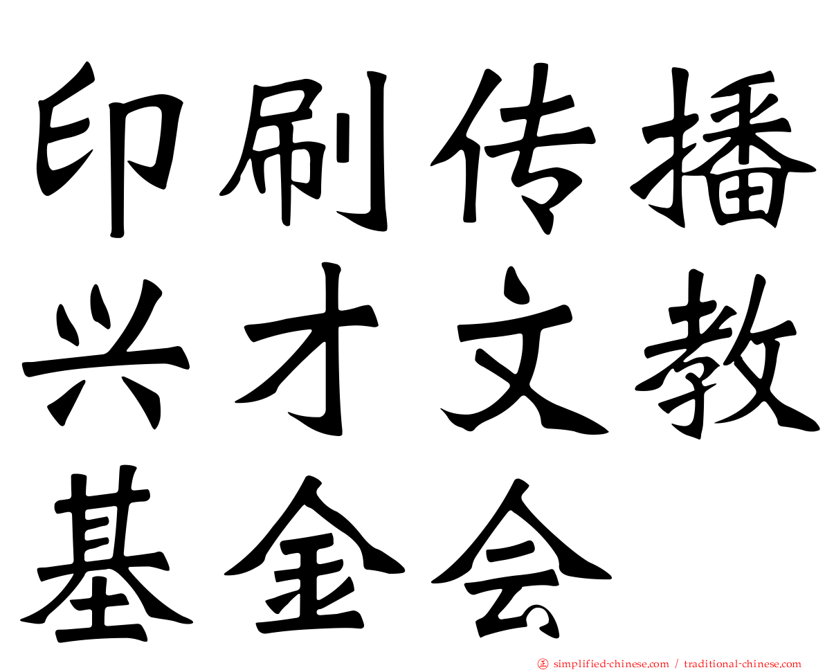 印刷传播兴才文教基金会