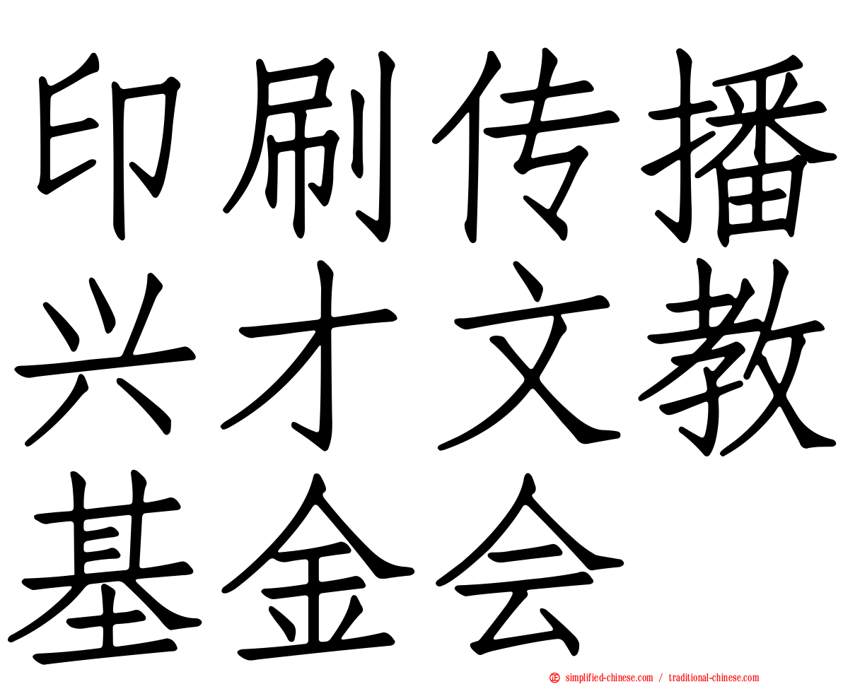 印刷传播兴才文教基金会
