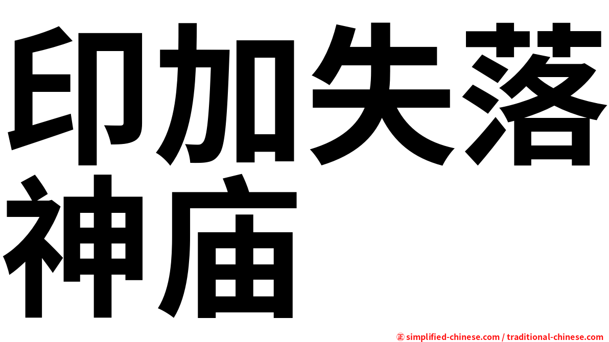 印加失落神庙