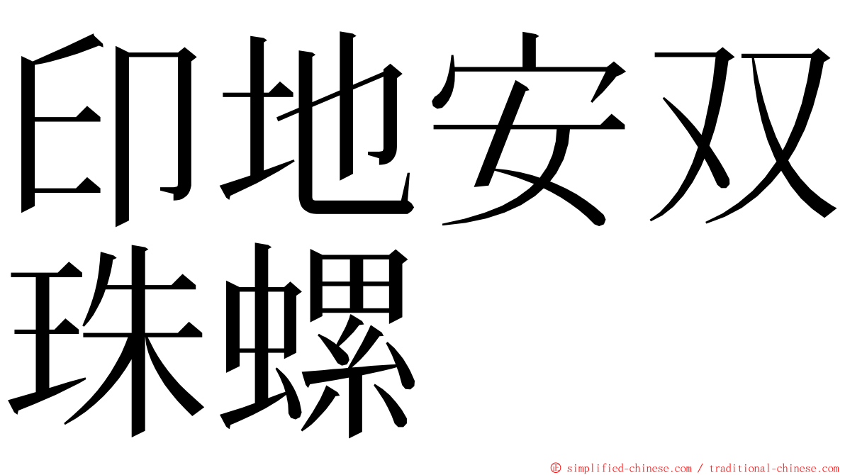 印地安双珠螺 ming font