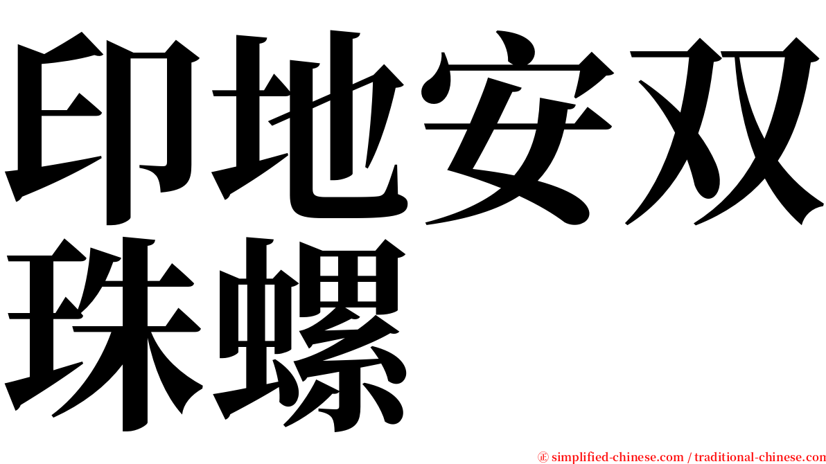 印地安双珠螺 serif font