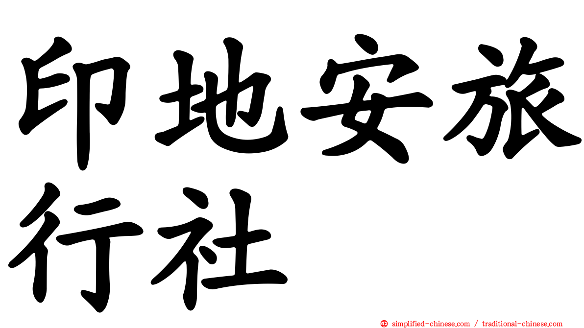印地安旅行社