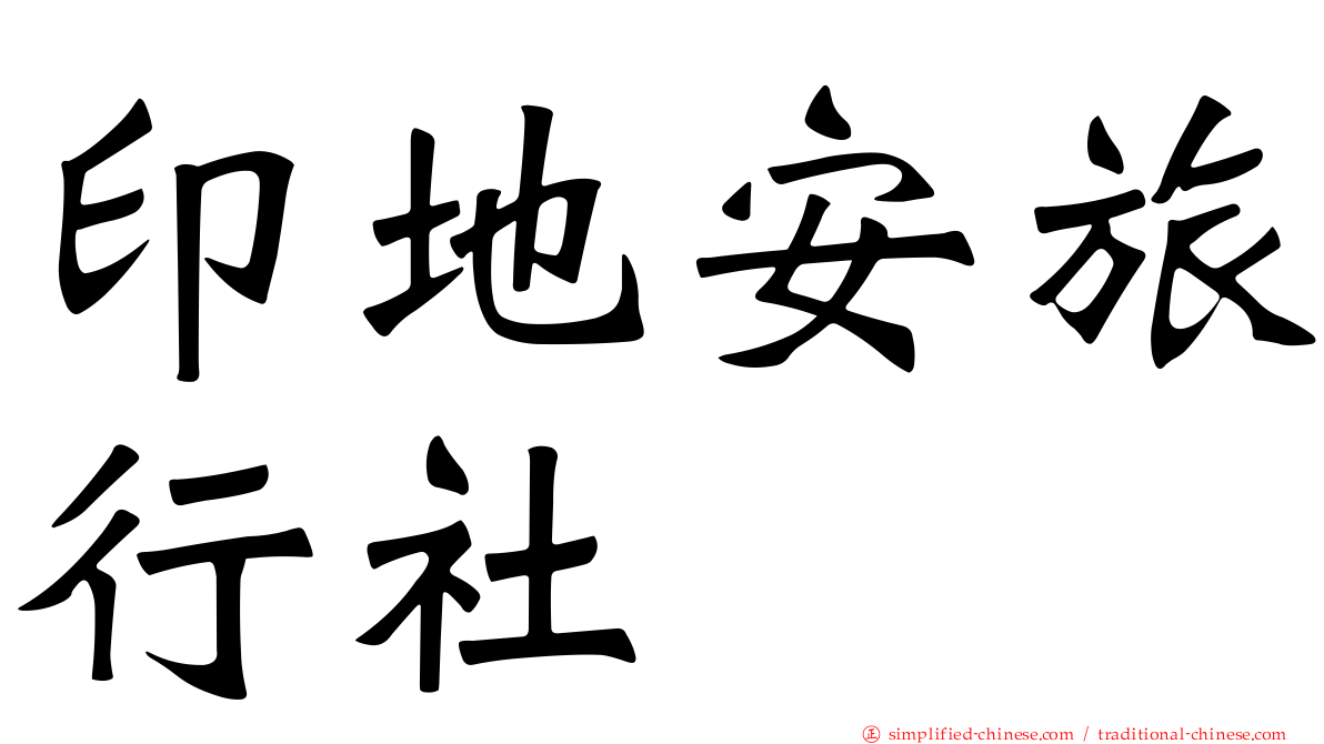 印地安旅行社
