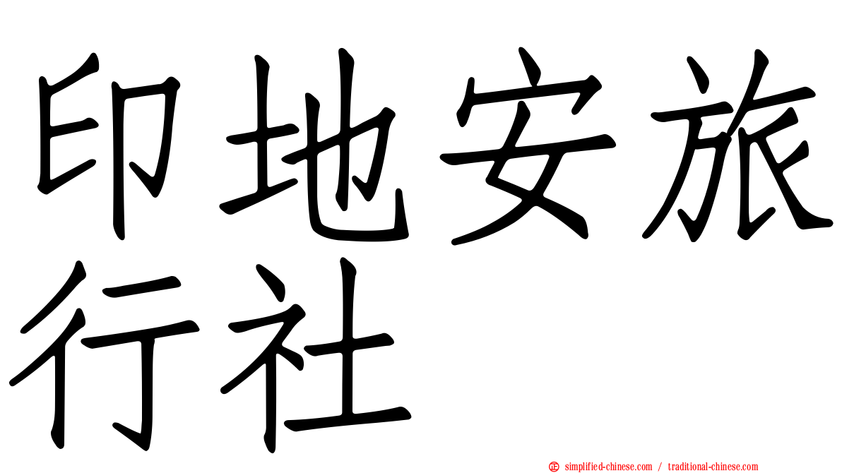 印地安旅行社