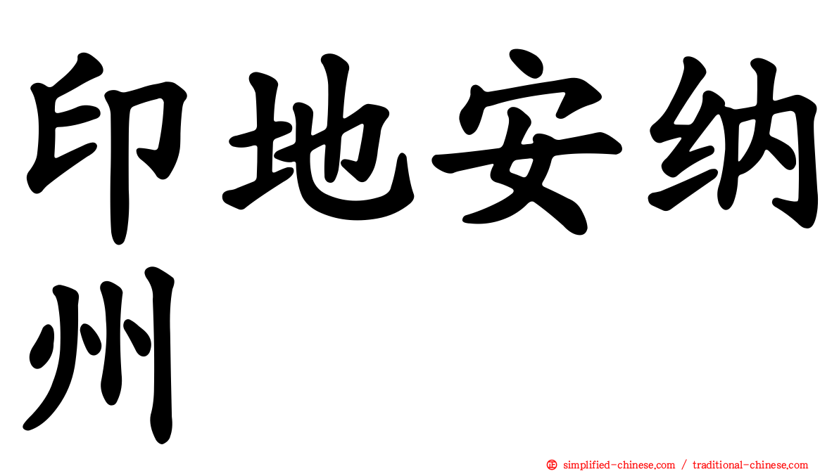 印地安纳州