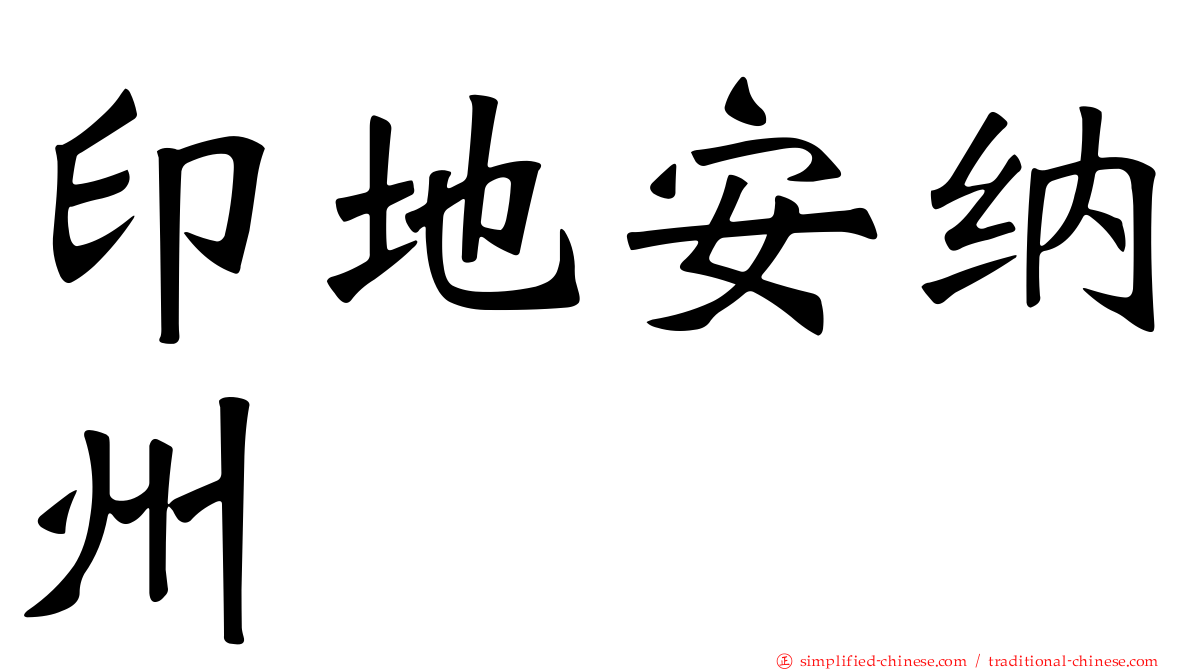 印地安纳州