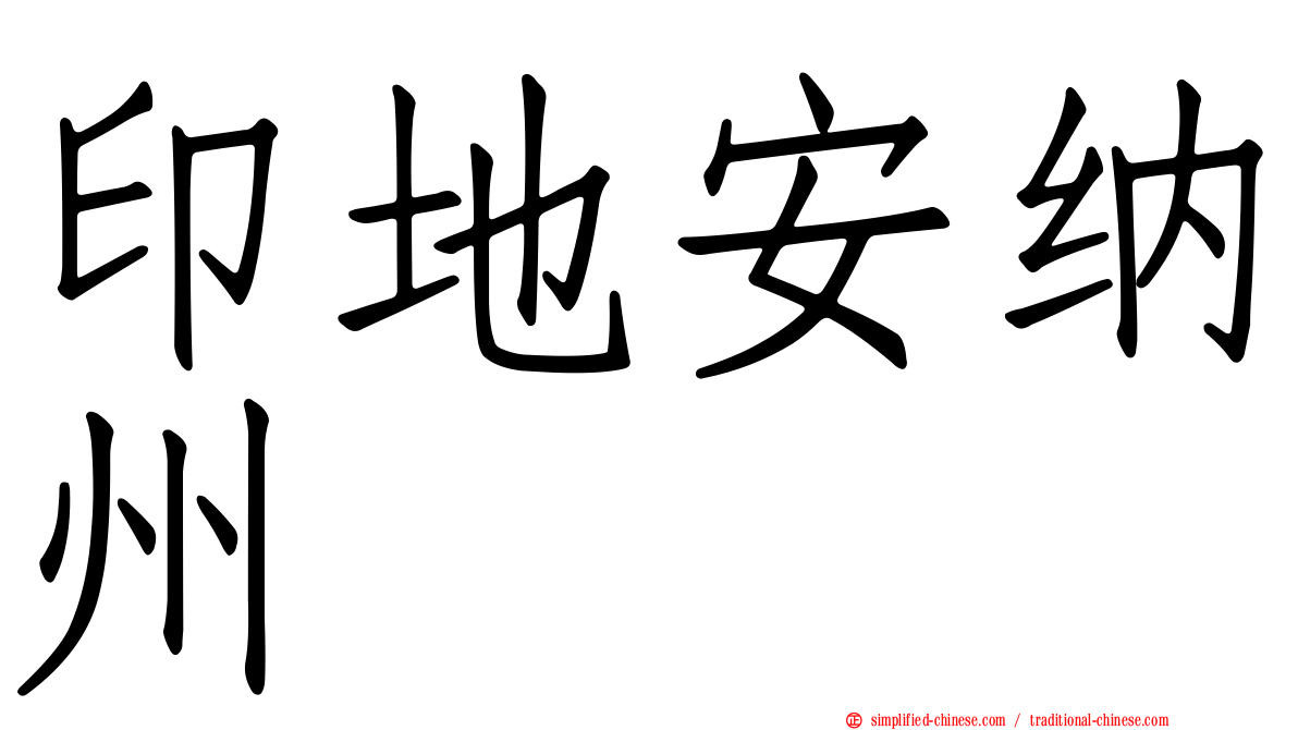 印地安纳州