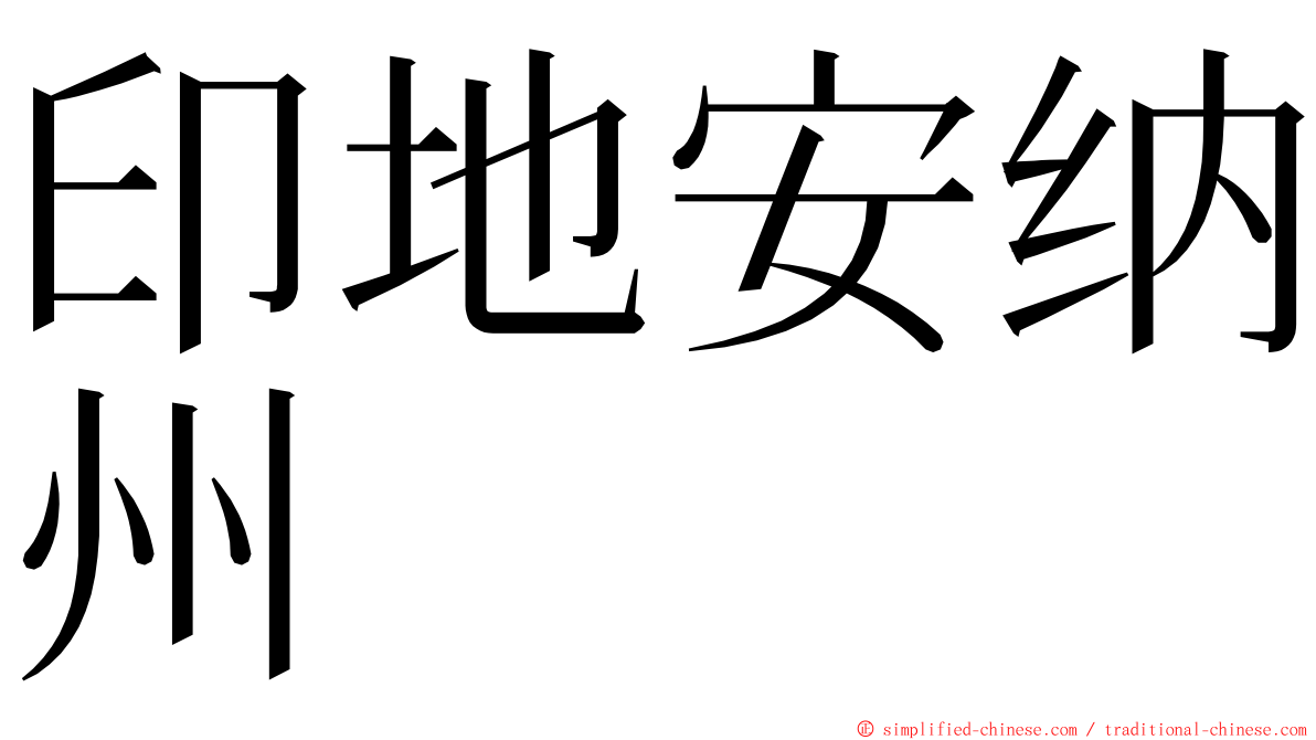 印地安纳州 ming font