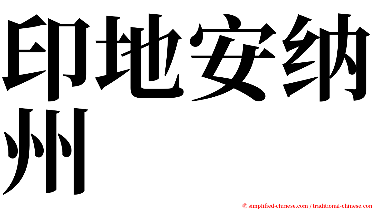 印地安纳州 serif font