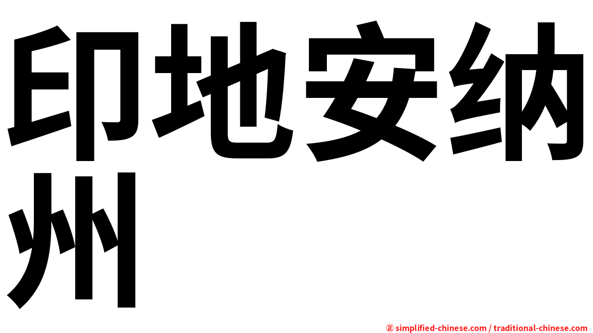 印地安纳州