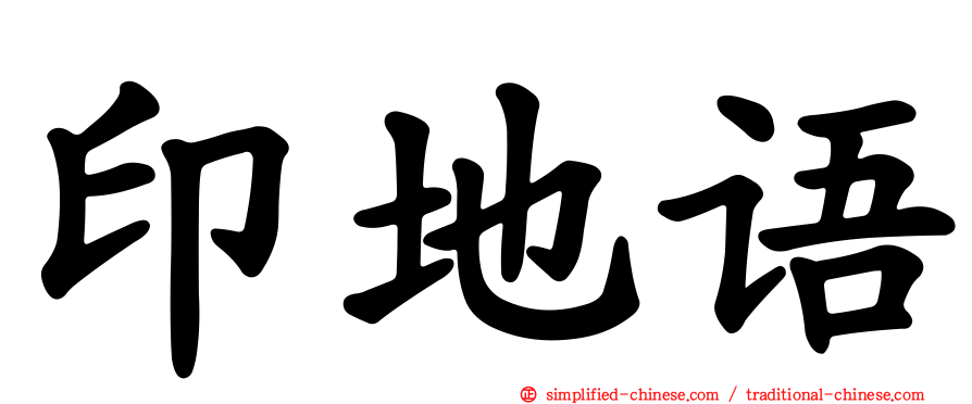 印地语