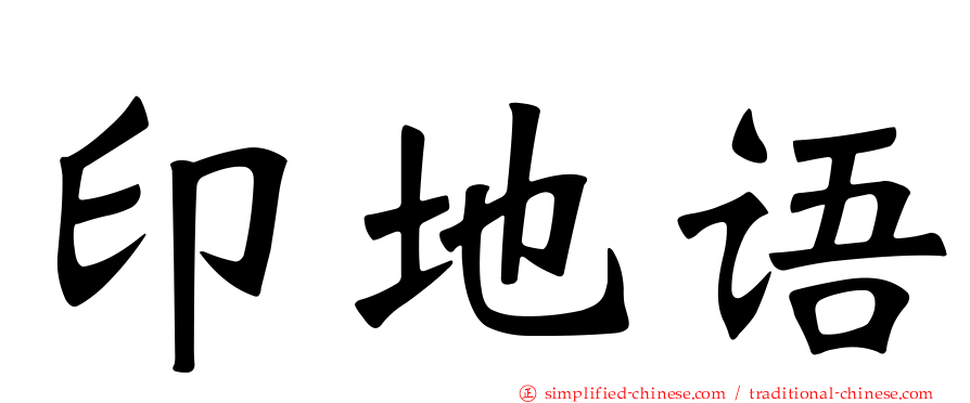 印地语