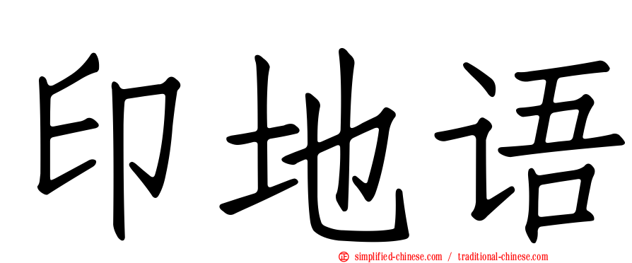 印地语