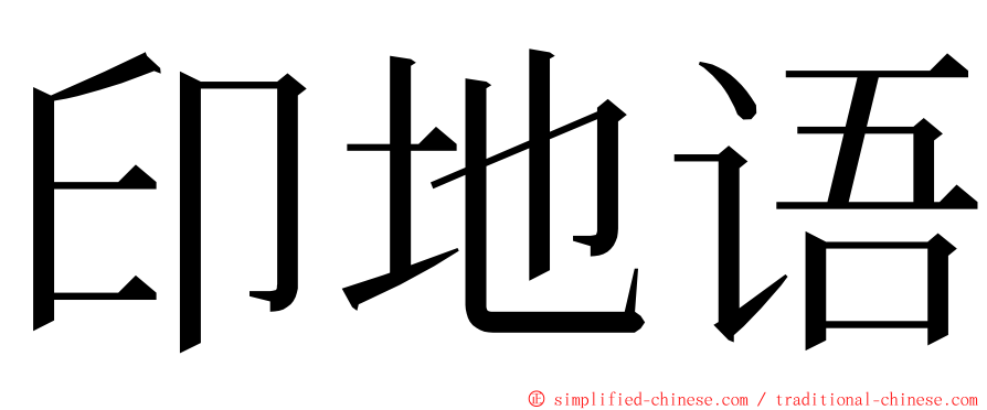 印地语 ming font