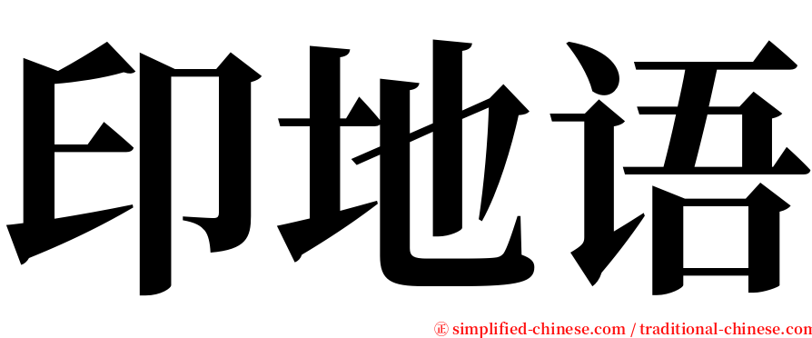 印地语 serif font