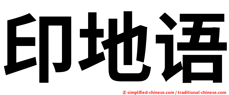 印地语