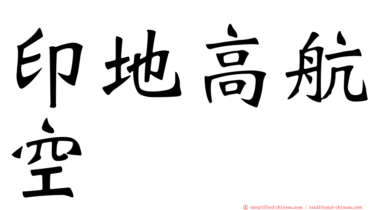 印地高航空